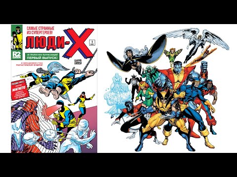 Видео: Читаем Комикс MARVEL: Сверхъестественные Люди Икс (1963) 1 Выпуск Uncanny X-Men (1963) #1