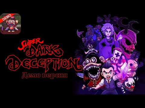 Видео: Super Dark Deception (Демоверсия) прохождение без комментариев. 