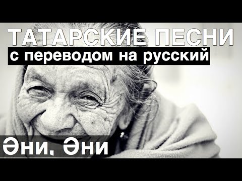 Видео: Плакали все I Татарские песни с переводом на Русский I Эни, Эни / Мама, Мама