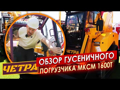 Видео: Обзор ГУСЕНИЧНОГО погрузчика МКСМ 1600 T || ЦОПО