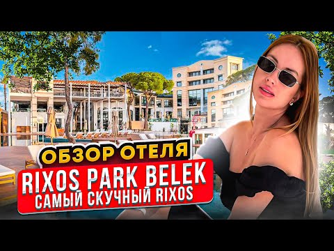 Видео: RIXOS PARK BELEK САМЫЙ СКУЧНЫЙ PIXOS / ОБЗОР ОТЕЛЯ