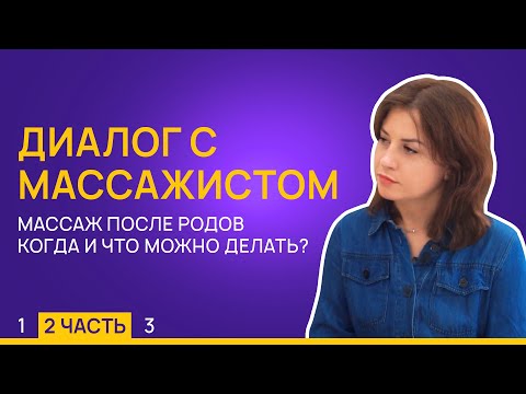 Видео: Массаж после родов, что можно. Диалог с массажистом 2/3 / LEMI KIDS - Магазин детства