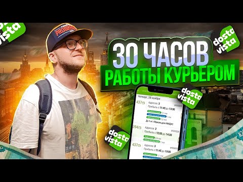 Видео: 💸 30 Часов Работы Курьером в Достависта / Почему Такие Цены?