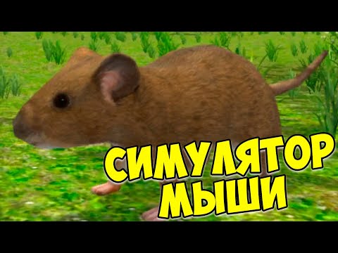 Видео: 😍СИМУЛЯТОР МЫШИ🐁лабораторная мышь🐭Ухаживаю за малышом😍