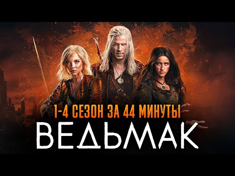 Видео: Ведьмак 1-4 сезон за 44 минуты | Ведьмак краткий сюжет | The Witcher