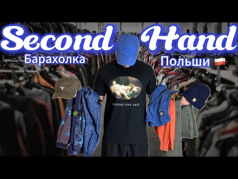 Видео: Секонд Хенд Патруль POLAND: Взял Stone Island, Barbour, Barberry’s, Dsquared2, Acne Studios, Ami