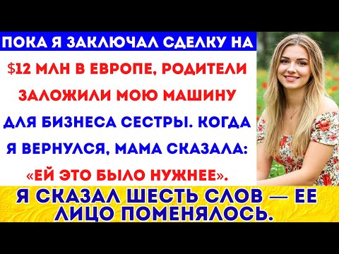Видео: Мои родители продали мою машину мечты ради моей сестры — они пожалели об этом, когда я заставил её