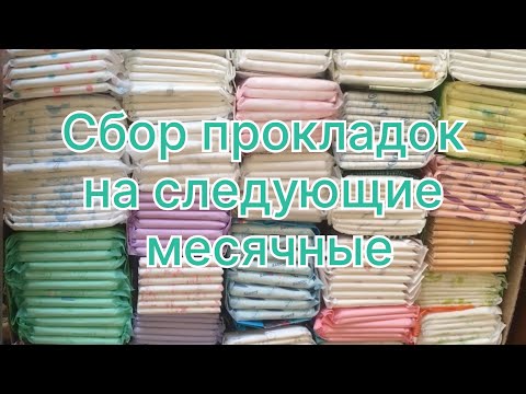 Видео: Сбор прокладок на следующие месячные (август 2023)