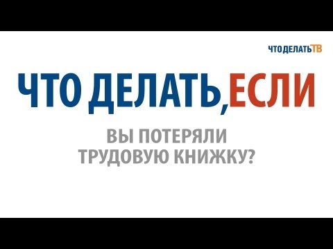 Видео: Что делать, если вы потеряли трудовую книжку?