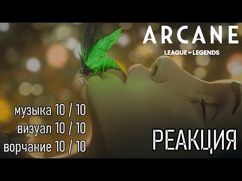 Видео: Реакция на клип Imagine Dragons и JID – "Enemy" | League of Legends Anime Arcane from Netflix Аркейн