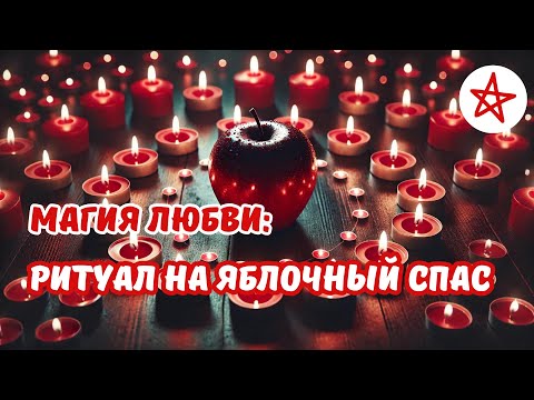 Видео: Любовный ритуал на Яблочный Спас