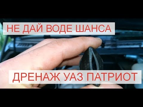 Видео: Дренаж, как много в этом слове для автомобиля УАЗ Патриот