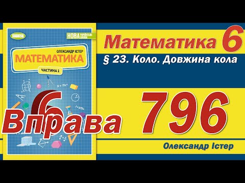 Видео: Істер Вправа 796. Математика 6 клас