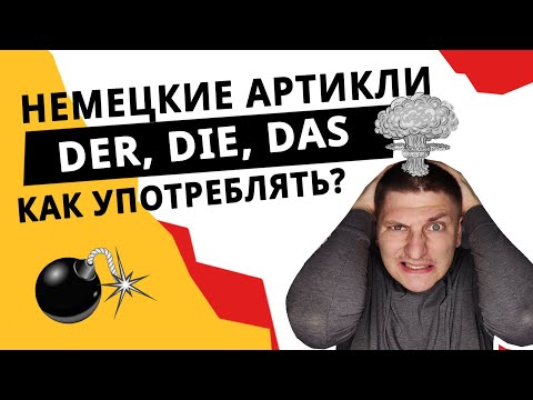 Видео: Артикли в немецком. Определенный артикль. Как употреблять der, die, das?