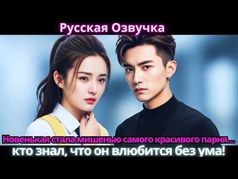 Видео: Новенькая стала мишенью самого красивого парня… кто знал, что он влюбится без ума!