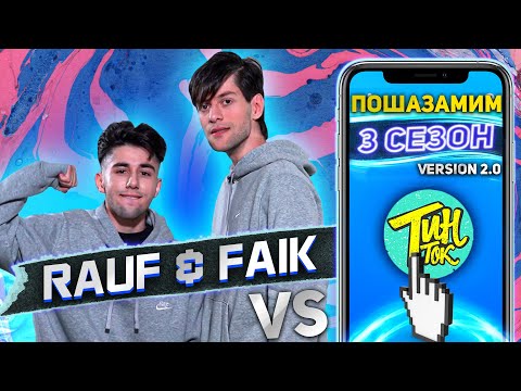 Видео: RAUF & FAIK против SHAZAM | Шоу ПОШАЗАМИМ