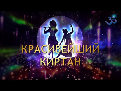 Видео: МОЙ ЛЮБИМЫЙ КИРТАН