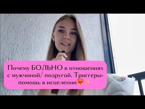 Видео: Не ведись на провокации, исцели отношения через СЕБЯ!