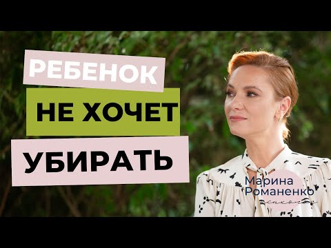 Видео: Ребенок не хочет помогать. Советы психолога.