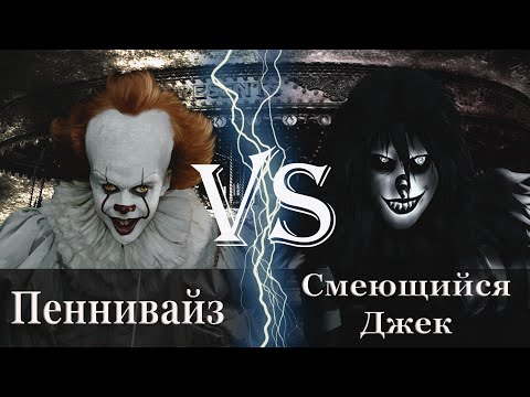 Видео: Пеннивайз vs Смеющийся Джек