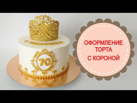 Видео: Оформление торта на юбилей.Корона из мастики.