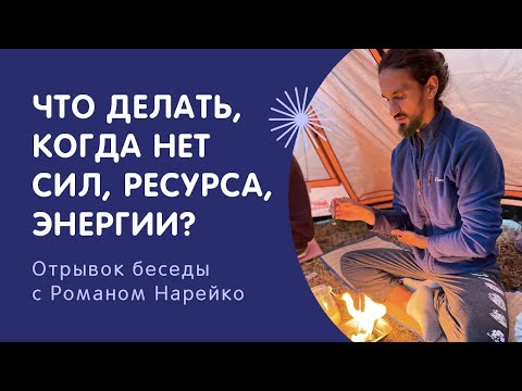 Видео: Что делать, когда нет сил и энергии? Как выбраться со «дна»? | Роман Нарейко
