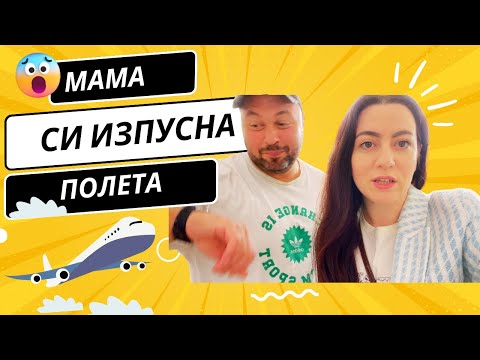 Видео: МАМА СИ ИЗПУСНА ПОЛЕТА ВЛОГ