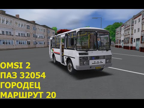 Видео: OMSI 2. ПАЗ 32054. Городец. Маршрут 20.