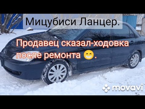 Видео: Мицубиси Ланцер.Продавец сказал-ходовка после ремонта 😁.