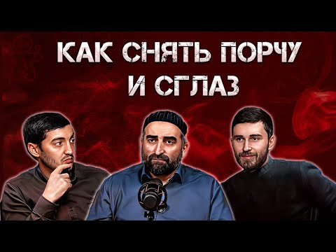 Видео: Как снять порчу и сглаз? | ПОДКАСТ