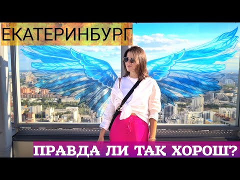 Видео: Екатеринбург. Ельцин Центр. БЦ Высоцкий. Прогулка по Екатеринбургу. Ебург что посмотреть за 1 день.