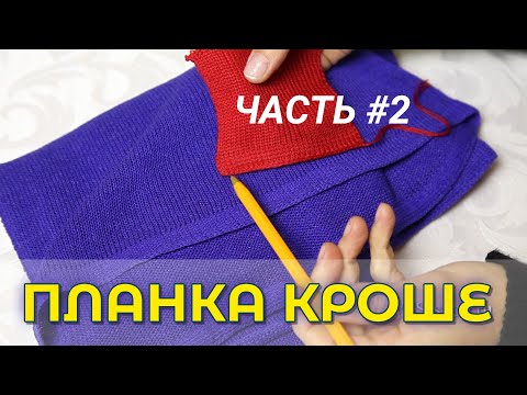 Видео: ПЛАНКА КРОШЕ. Красивый край. Часть 2