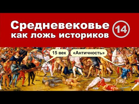 Видео: Зачем историки придумали «Средневековье»?.. Фильм 14