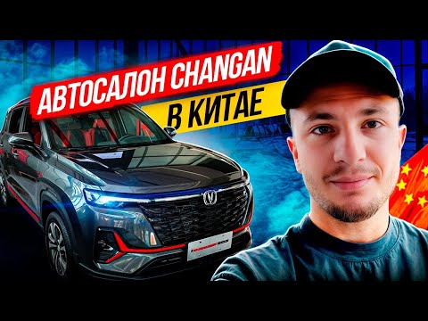 Видео: Автосалон Changan в Китае! Новинки! Самые новые и недорогие автомобили из Китая! Тест драйв Changan!