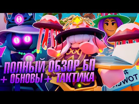 Видео: ПОЛНЫЙ ОБЗОР БОЕВОГО ПРОПУСКА И ОБНОВЫ + ТАКТИКА ДЛЯ ФАРМА БП! | TOWER DEFENSE SIMULATOR