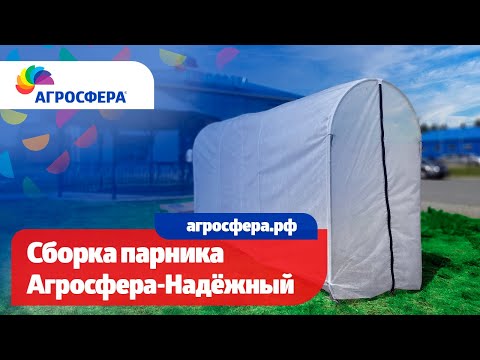 Видео: Сборка парника #Агросфера Надёжный - Видеоинструкция / агросфера.рф