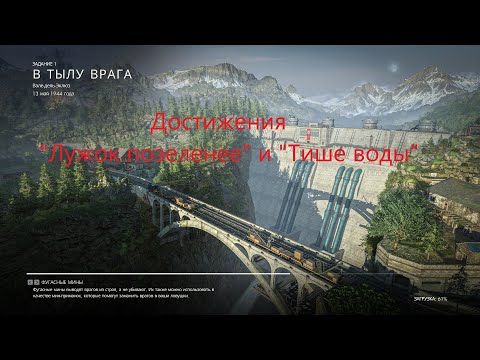 Видео: Sniper Elite Resistance Задание 1 «В тылу врага» Достижения «Лужок позеленее» и «Тише воды»