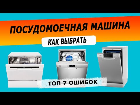 Видео: Как выбрать посудомоечную машину | Ошибки выбора посудомойки