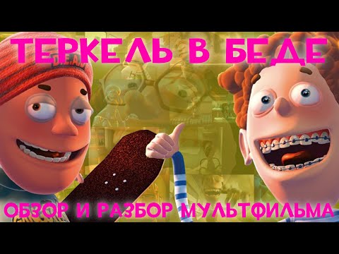 Видео: Теркель в беде - Обзор и разбор мультфильма