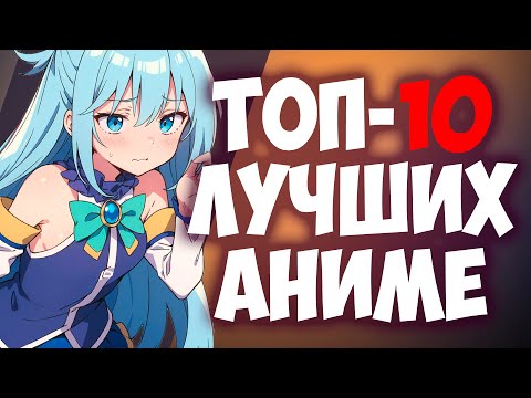 Видео: Эти аниме ВЗОРВАЛИ интернет! ТОП-10 аниме, которые ты возможно пропустил!