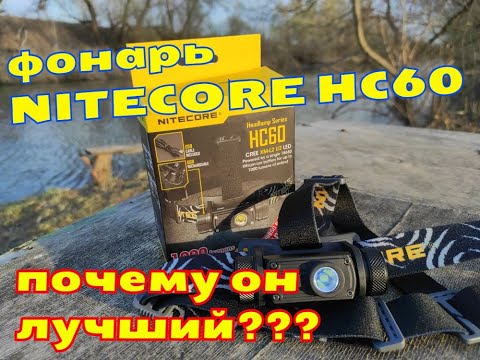 Видео: Налобный фонарь NITECORE HC60. 1000 ЛЮМЕН в кармане! Лучший для меня! Почему??? Смотри и узнаешь!!!