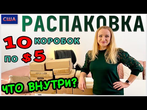 Видео: Потерянные посылки / Распаковка 10 коробок по $5 / Что внутри? / Выгодные покупки / Флорида / США