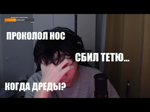 Видео: СТОПБАН СБИЛ ТЕТЮ НА МОПЕДЕ! БАТЯ ЧУТЬ НЕ ВЫГНАЛ ЗА СЕПТУМ! СТОПБАН ПРО ДРЕДЫ