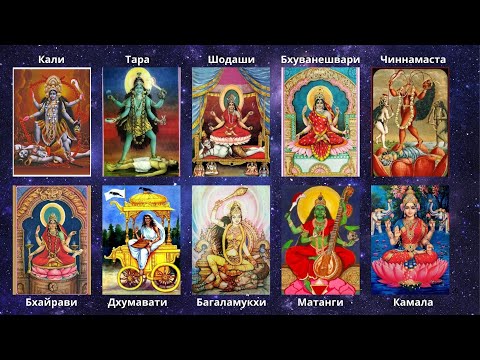 Видео: Ади Шакти. Десять Махавидий