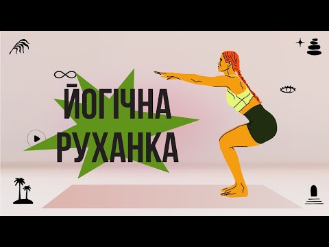 Видео: Енергічна динамічна йога руханка | Сукшма Вьяями | 20 хвилин