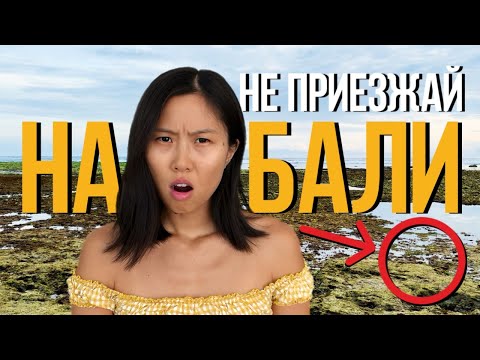 Видео: Минусы Бали, о которых никто не говорит…