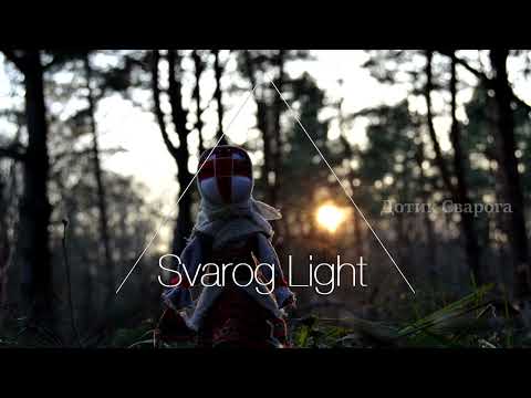 Видео: Svarog Light - Збірка треків ( частина 1)