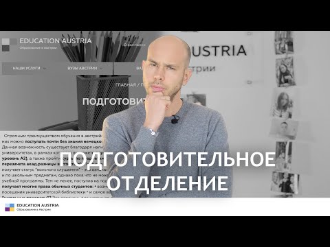 Видео: Подготовительное отделение при вузах Австрии! Как закончить ПО быстро и эффективно?