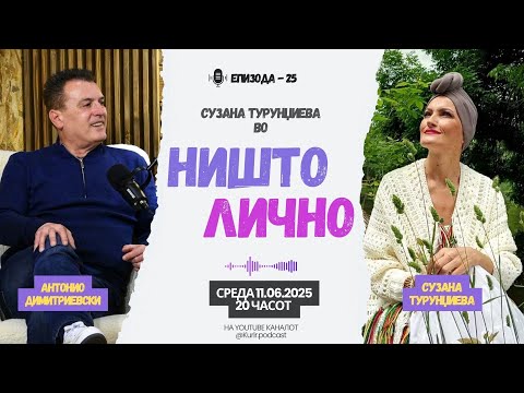 Видео: НИШТО ЛИЧНО со Антонио Димитриевски, гостин Сузана Турунџиева