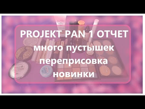 Видео: PROJECT PAN! 1 ОТЧЕТ| ПРОГРЕСС И НОВИНКИ КОСМЕТИКИ.